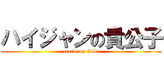 ハイジャンの貴公子 (track and field)