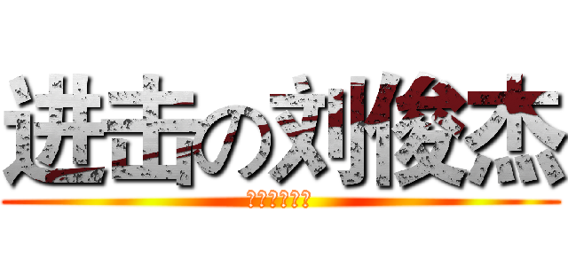 进击の刘俊杰 (绿帽子专业户)