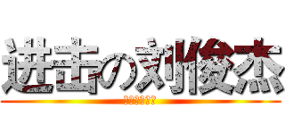 进击の刘俊杰 (绿帽子专业户)