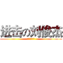 进击の刘俊杰 (绿帽子专业户)
