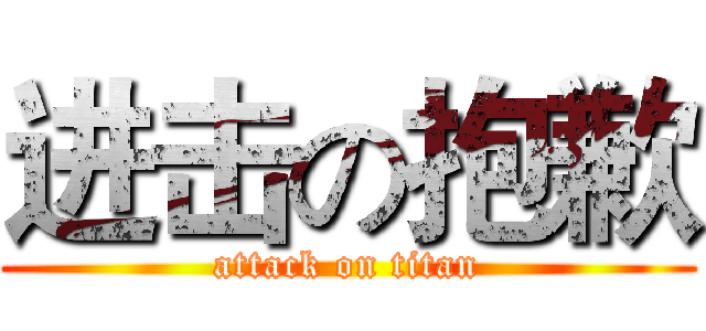 进击の抱歉 (attack on titan)