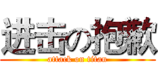 进击の抱歉 (attack on titan)