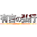 有吉の弘行 (Sunday Night Dreamer)