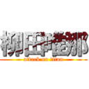 柳田唯那 (attack on titan)