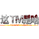 这ＴＭ是啥 (what TM is this？)