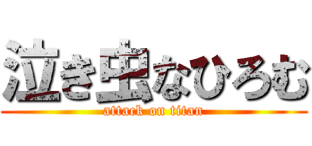 泣き虫なひろむ (attack on titan)