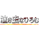 泣き虫なひろむ (attack on titan)