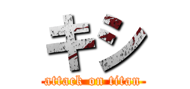 キシ (attack on titan)