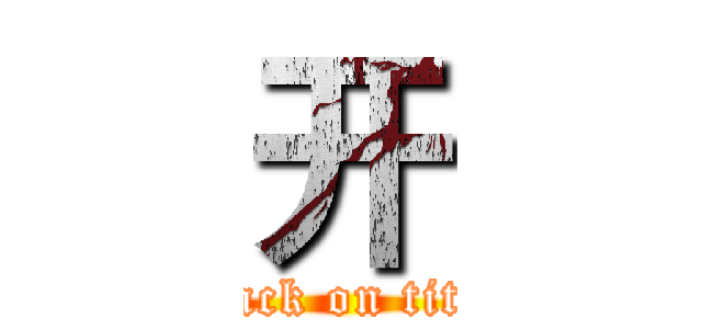 开 (attack on titan)