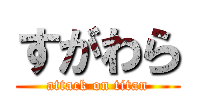 すがわら (attack on titan)