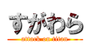 すがわら (attack on titan)