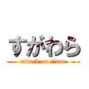 すがわら (attack on titan)