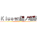 Ｋｌｕｅｓの謎ノ地帯 (Wi-Fi)