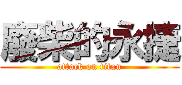 廢柴的永捷 (attack on titan)