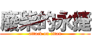 廢柴的永捷 (attack on titan)