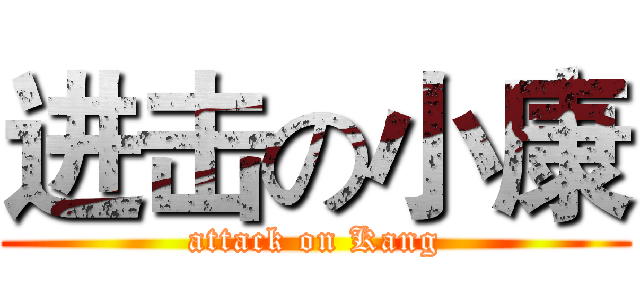进击の小康 (attack on Kang)