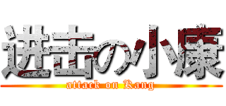 进击の小康 (attack on Kang)