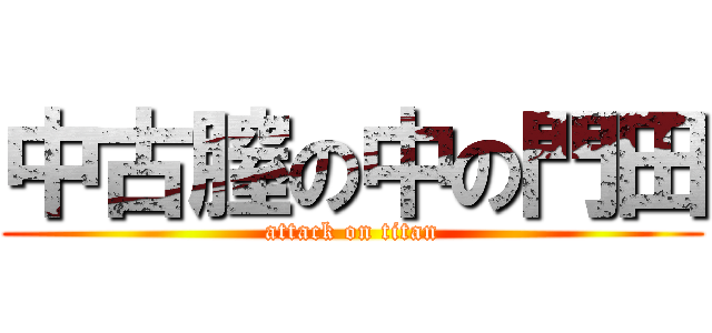 中古膣の中の門田 (attack on titan)