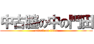 中古膣の中の門田 (attack on titan)