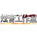 炫音工作室 (attack on titan)