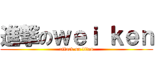 進撃のｗｅｉ ｋｅｎ (attack on titan)