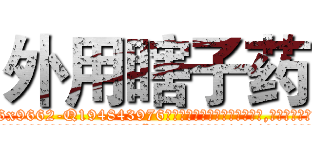 外用瞎子药 (外用瞎子药【电.话186x0156x9662-Q194843976林氏药业】我们做的是长期生意,靠的是老客户长期支持
参考消息网2月20日报道 韩媒称，“剩女多、离婚率高的城市，房价一定会上涨。”这是中国经济学家金岩石2016年12月参加在上海举行的房地产相关论坛时说的话。
)