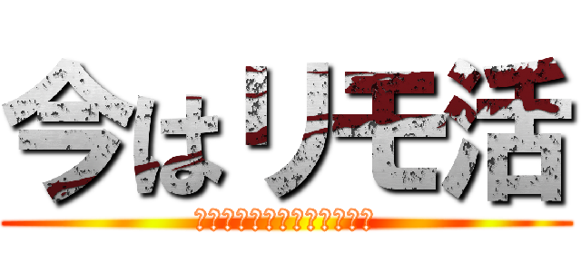 今はリモ活 (まん延防止等重点措置発令中)