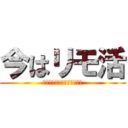 今はリモ活 (まん延防止等重点措置発令中)