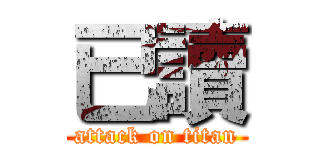 已讀 (attack on titan)