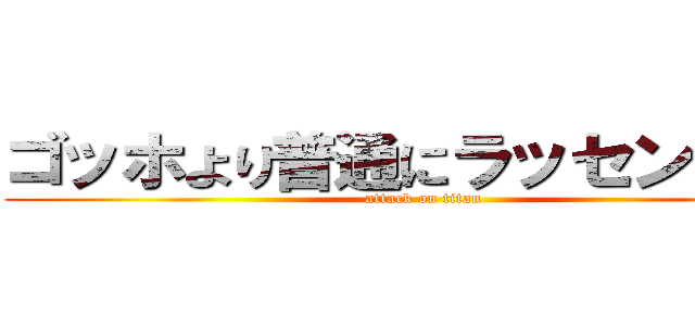 ゴッホより普通にラッセンが好き (attack on titan)