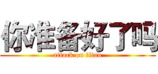 你准备好了吗 (attack on titan)