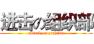 进击の组织部 (attack on zuzhibu)