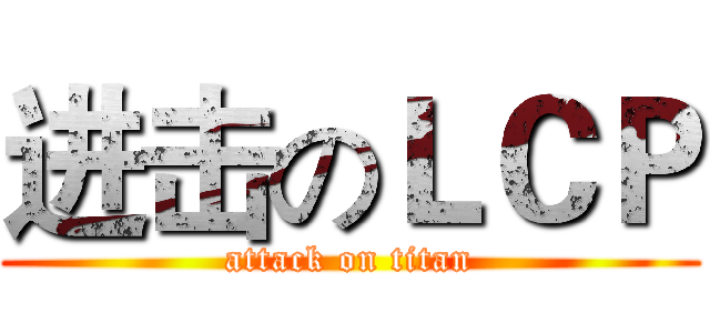 进击のＬＣＰ (attack on titan)