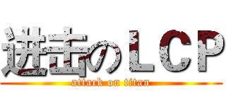 进击のＬＣＰ (attack on titan)
