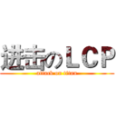 进击のＬＣＰ (attack on titan)