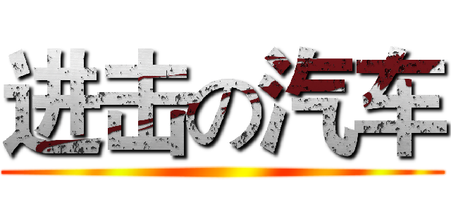 进击の汽车 ()