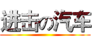 进击の汽车 ()