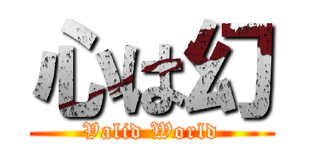 心は幻 (Valid World)