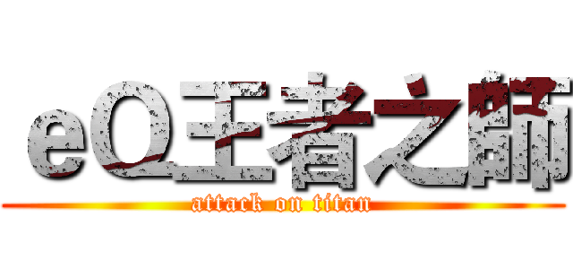 ｅＱ王者之師 (attack on titan)