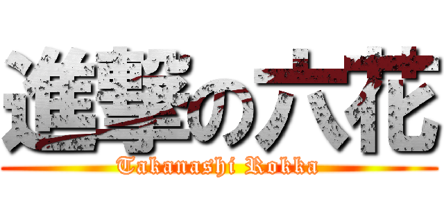 進撃の六花 (Takanashi Rokka)
