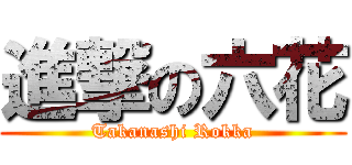進撃の六花 (Takanashi Rokka)