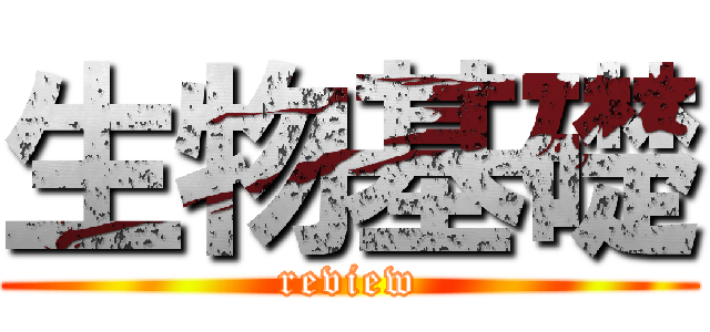 生物基礎 (review)