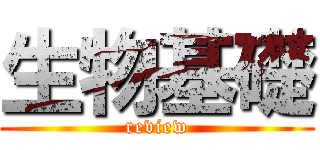 生物基礎 (review)