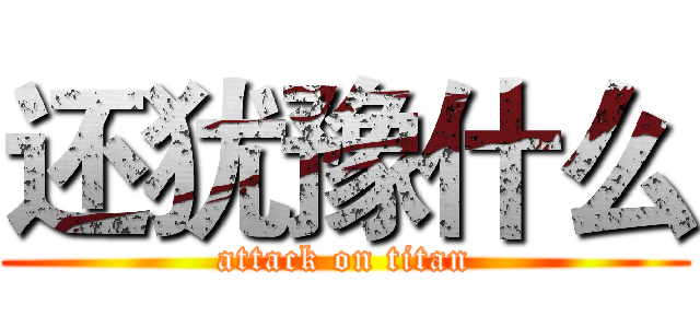 还犹豫什么 (attack on titan)