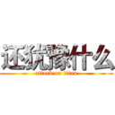 还犹豫什么 (attack on titan)