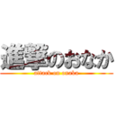 進撃のおなか (attack on onaka)