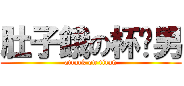 肚子餓の杯麵男 (attack on titan)