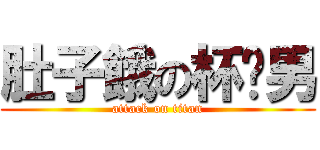 肚子餓の杯麵男 (attack on titan)