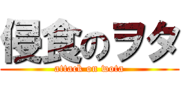 侵食のヲタ (attack on wota)