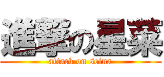 進撃の星菜 (attack on seina)